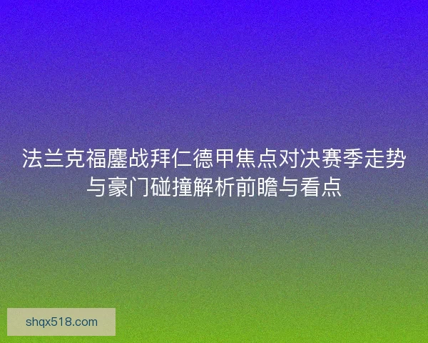 法兰克福鏖战拜仁德甲焦点对决赛季走势与豪门碰撞解析前瞻与看点